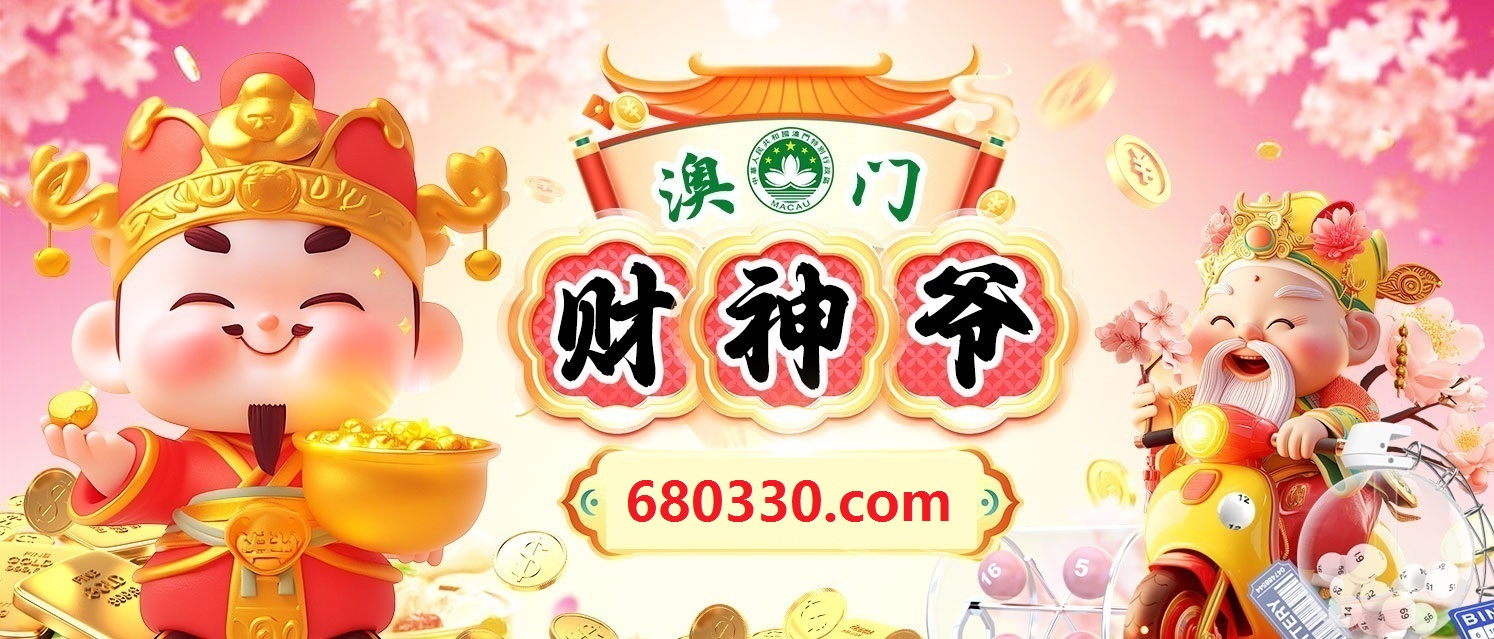 澳门财神爷 59677788.com